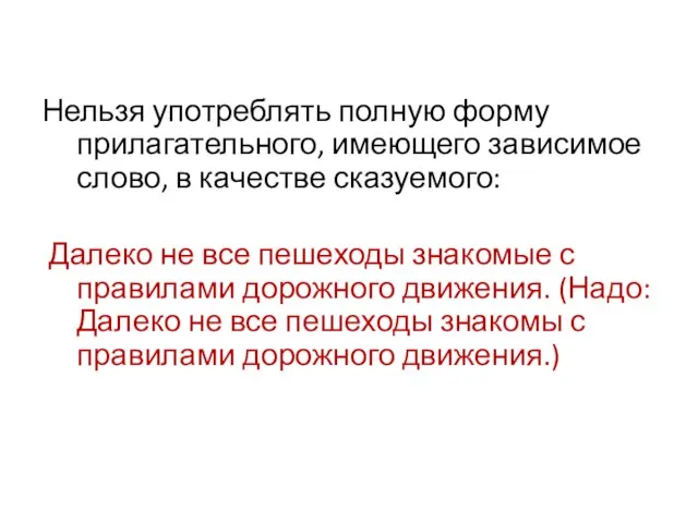 Нельзя употреблять полную форму прилагательного, имеющего зависимое слово, в качестве сказуемого: