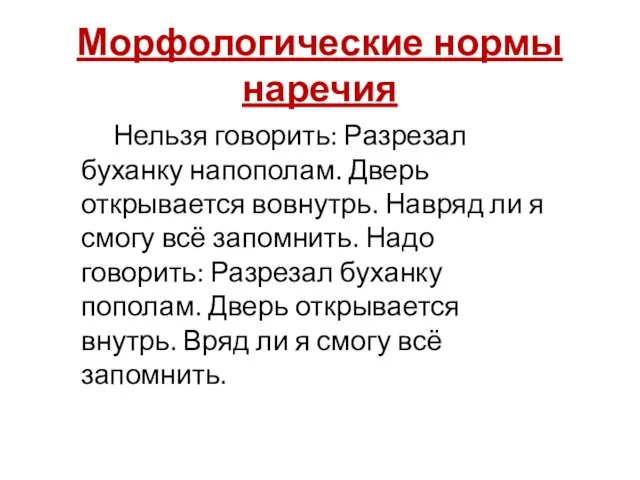 Нельзя говорить: Разрезал буханку напополам. Дверь открывается вовнутрь. Навряд ли я