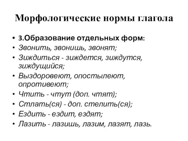 Морфологические нормы глагола 3.Образование отдельных форм: Звонить, звонишь, звонят; Зиждиться -