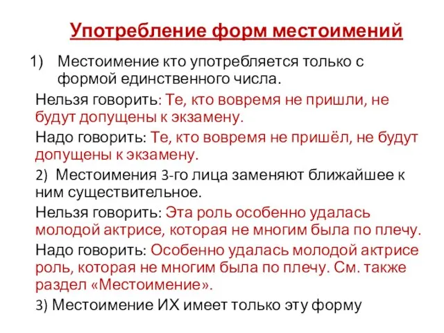 Местоимение кто употребляется только с формой единственного числа. Нельзя говорить: Те,