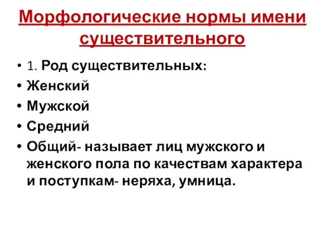 Морфологические нормы имени существительного 1. Род существительных: Женский Мужской Средний Общий-