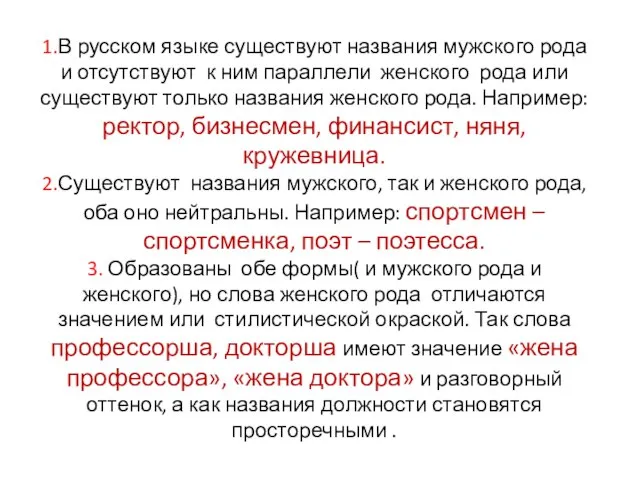 1.В русском языке существуют названия мужского рода и отсутствуют к ним