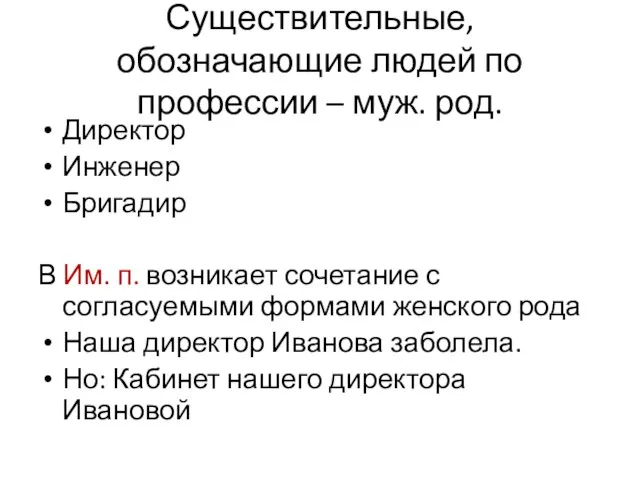 Существительные, обозначающие людей по профессии – муж. род. Директор Инженер Бригадир