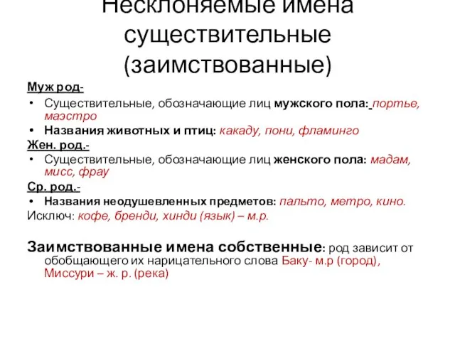 Несклоняемые имёна существительные (заимствованные) Муж род- Существительные, обозначающие лиц мужского пола: