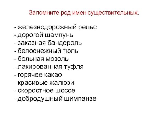 Запомните род имен существительных: - железнодорожный рельс - дорогой шампунь -