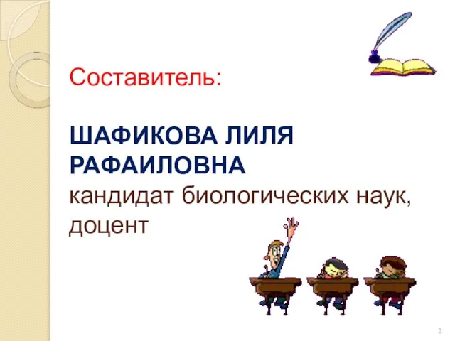 Составитель: ШАФИКОВА ЛИЛЯ РАФАИЛОВНА кандидат биологических наук, доцент