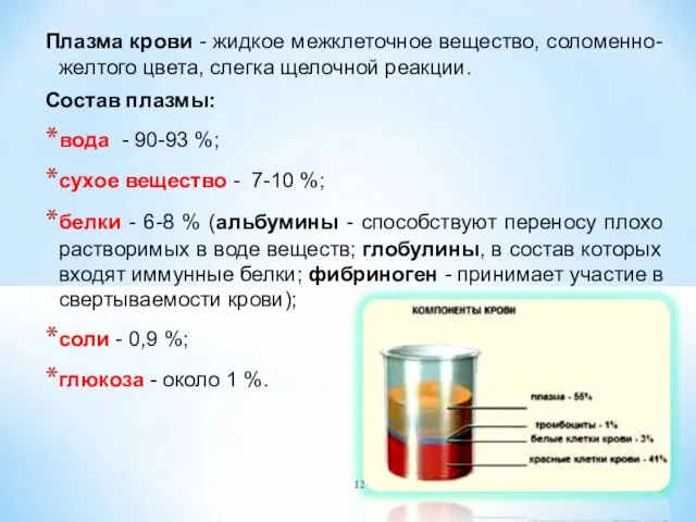 Плазма крови - жидкое межклеточное вещество, соломенно-желтого цвета, слегка щелочной реакции.