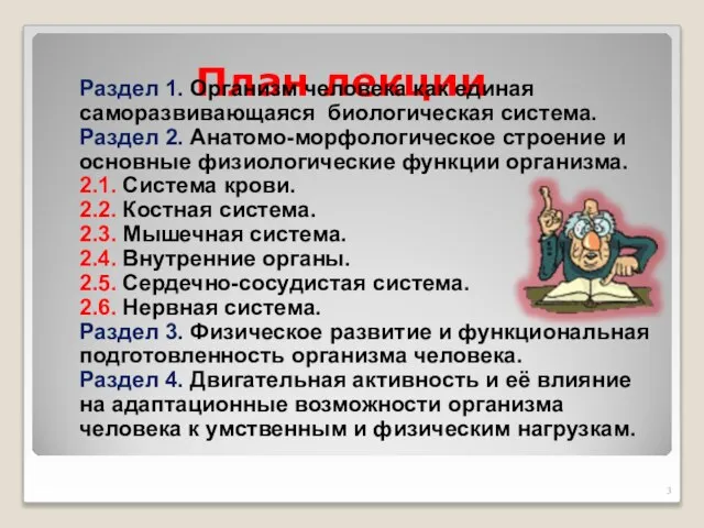 План лекции Раздел 1. Организм человека как единая саморазвивающаяся биологическая система.