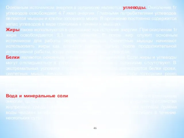 Основным источником энергии в организме являются углеводы. Окисление 1г углеводов освобождает