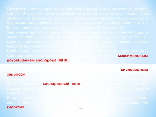 Газообмен в лёгких происходит благодаря дыхательным движениям грудной клетки. Эти движения