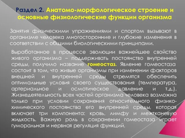 Раздел 2. Анатомо-морфологическое строение и основные физиологические функции организма Занятия физическими