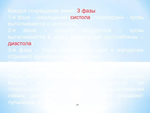 Каждое сокращение имеет 3 фазы: 1-я фаза – сокращение (систола) предсердий