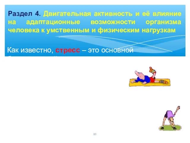 Раздел 4. Двигательная активность и её влияние на адаптационные возможности организма