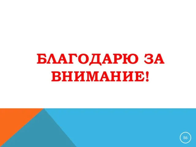 БЛАГОДАРЮ ЗА ВНИМАНИЕ!