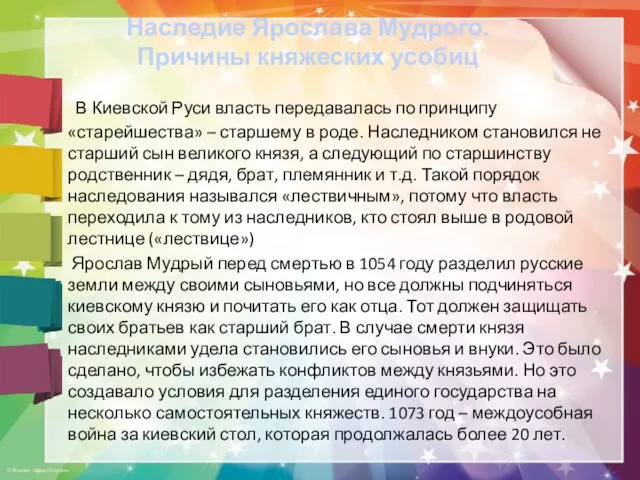 Наследие Ярослава Мудрого. Причины княжеских усобиц В Киевской Руси власть передавалась