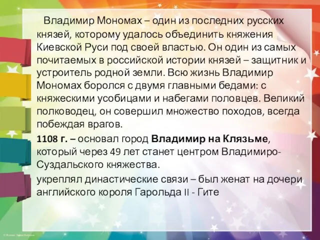 Владимир Мономах – один из последних русских князей, которому удалось объединить