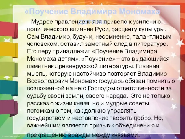 «Поучение Владимира Мономаха детям» Мудрое правление князя привело к усилению политического