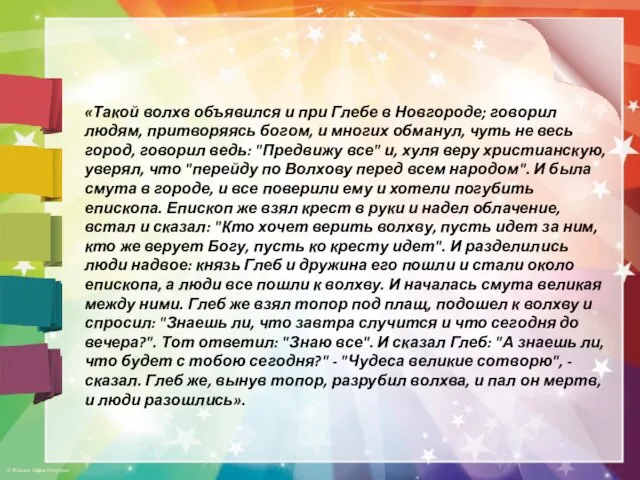 «Такой волхв объявился и при Глебе в Новгороде; говорил людям, притворяясь