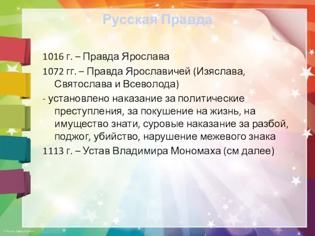 Русская Правда 1016 г. – Правда Ярослава 1072 гг. – Правда