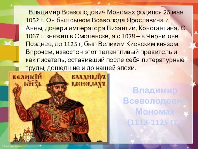 Владимир Всеволодович Мономах (1113-1125 гг.) Владимир Всеволодович Мономах родился 26 мая