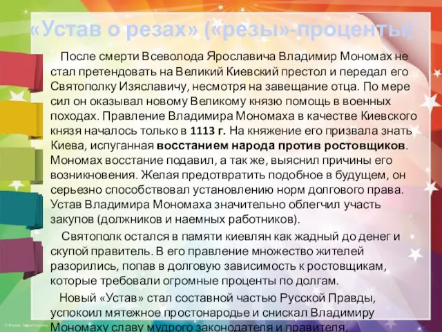 «Устав о резах» («резы»-проценты) После смерти Всеволода Ярославича Владимир Мономах не