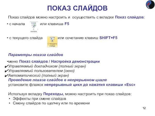 ПОКАЗ СЛАЙДОВ Показ слайдов можно настроить и осуществить с вкладки Показ