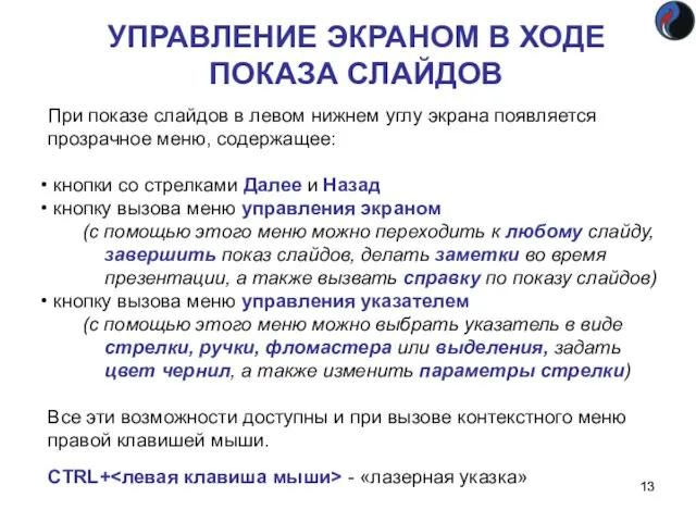 УПРАВЛЕНИЕ ЭКРАНОМ В ХОДЕ ПОКАЗА СЛАЙДОВ При показе слайдов в левом