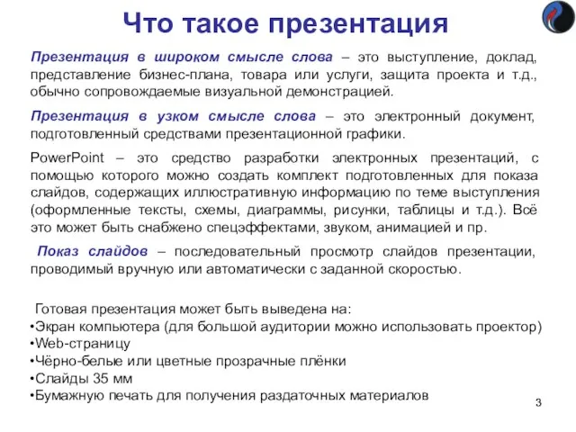 Что такое презентация Презентация в широком смысле слова – это выступление,