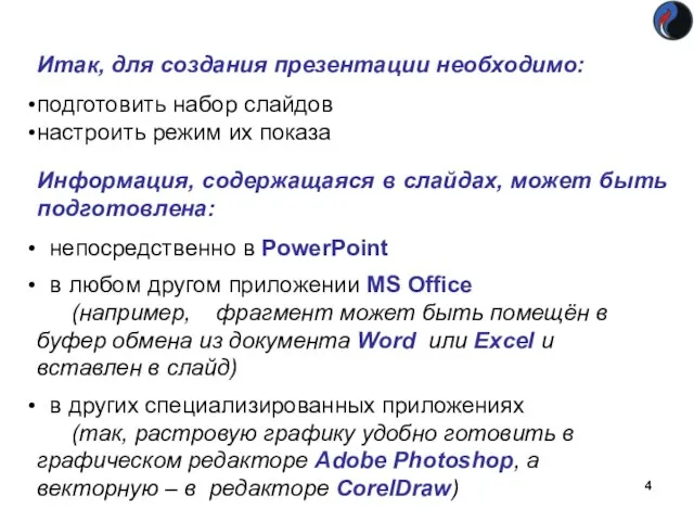 Итак, для создания презентации необходимо: подготовить набор слайдов настроить режим их