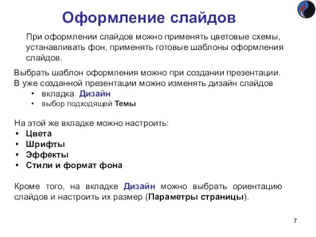 Оформление слайдов При оформлении слайдов можно применять цветовые схемы, устанавливать фон,