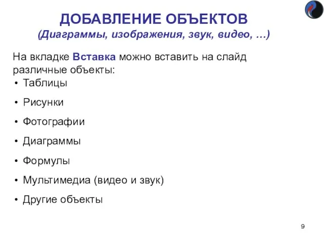 ДОБАВЛЕНИЕ ОБЪЕКТОВ (Диаграммы, изображения, звук, видео, …) На вкладке Вставка можно