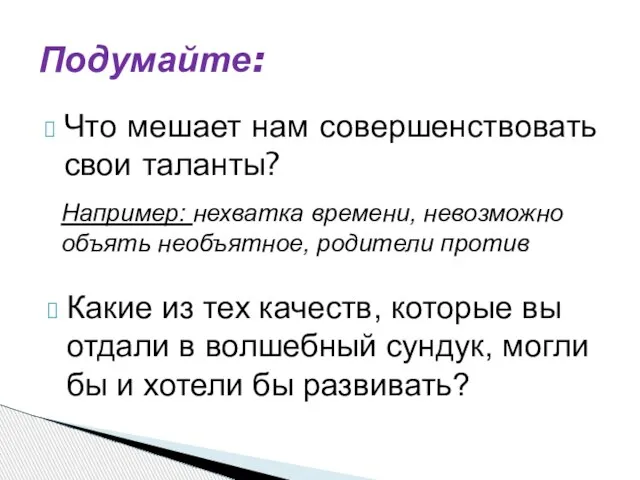 Что мешает нам совершенствовать свои таланты? Подумайте: Какие из тех качеств,