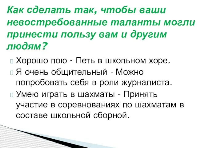 Хорошо пою - Петь в школьном хоре. Я очень общительный -