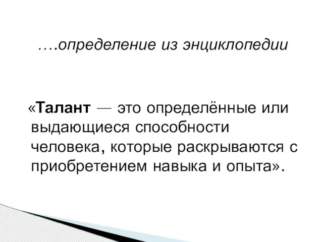 ….определение из энциклопедии «Талант — это определённые или выдающиеся способности человека,