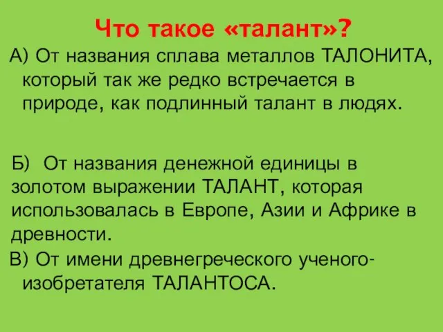 А) От названия сплава металлов ТАЛОНИТА, который так же редко встречается