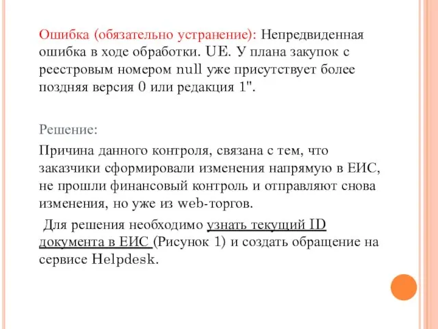 Ошибка (обязательно устранение): Непредвиденная ошибка в ходе обработки. UE. У плана