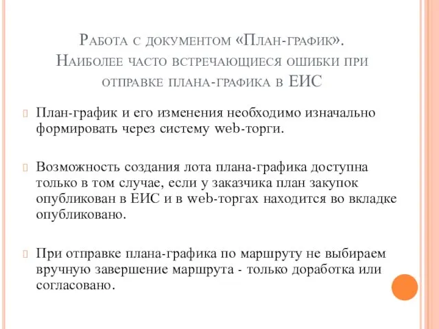 Работа с документом «План-график». Наиболее часто встречающиеся ошибки при отправке плана-графика