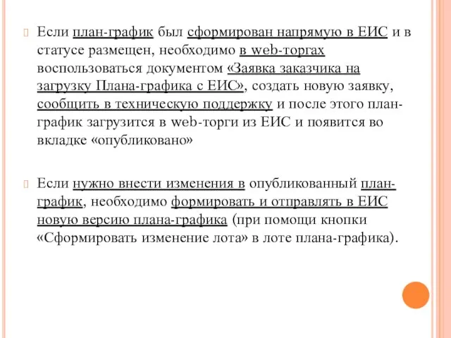 Если план-график был сформирован напрямую в ЕИС и в статусе размещен,