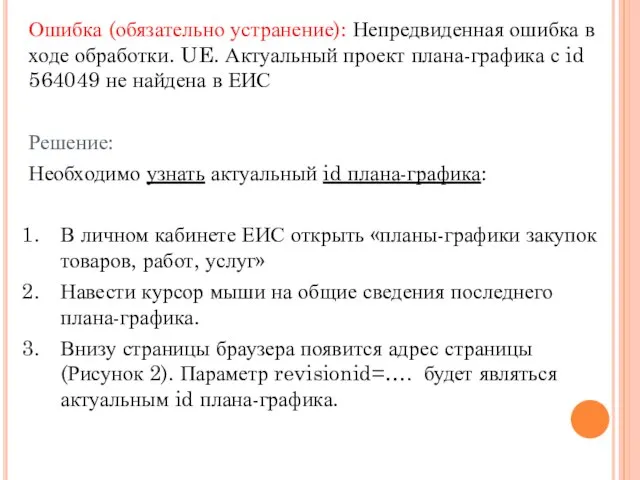 Ошибка (обязательно устранение): Непредвиденная ошибка в ходе обработки. UE. Актуальный проект