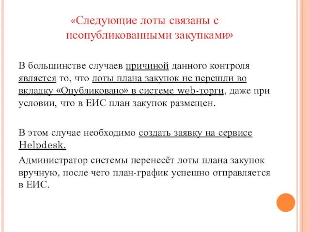 «Следующие лоты связаны с неопубликованными закупками» В большинстве случаев причиной данного