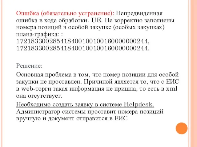 Ошибка (обязательно устранение): Непредвиденная ошибка в ходе обработки. UE. Не корректно