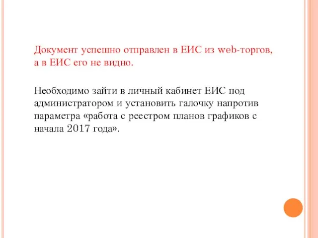 Документ успешно отправлен в ЕИС из web-торгов, а в ЕИС его