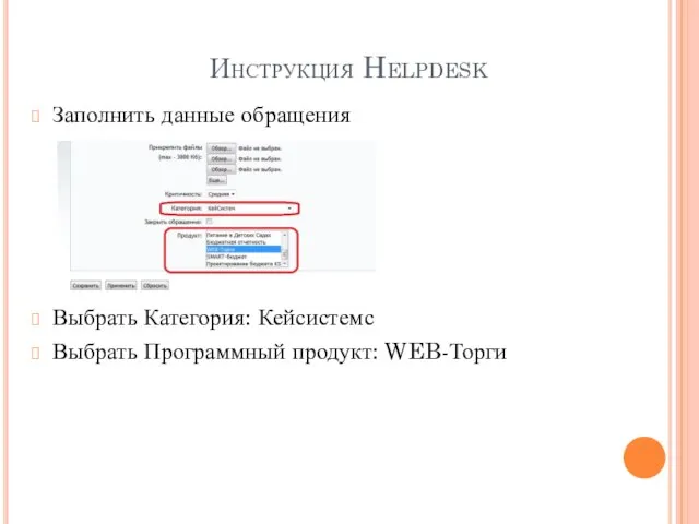 Заполнить данные обращения Выбрать Категория: Кейсистемс Выбрать Программный продукт: WEB-Торги Инструкция Helpdesk