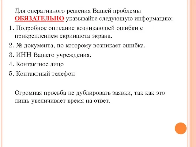 Для оперативного решения Вашей проблемы ОБЯЗАТЕЛЬНО указывайте следующую информацию: 1. Подробное