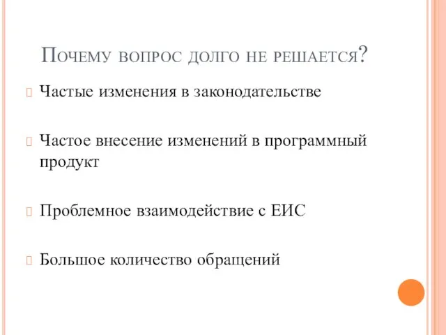 Почему вопрос долго не решается? Частые изменения в законодательстве Частое внесение