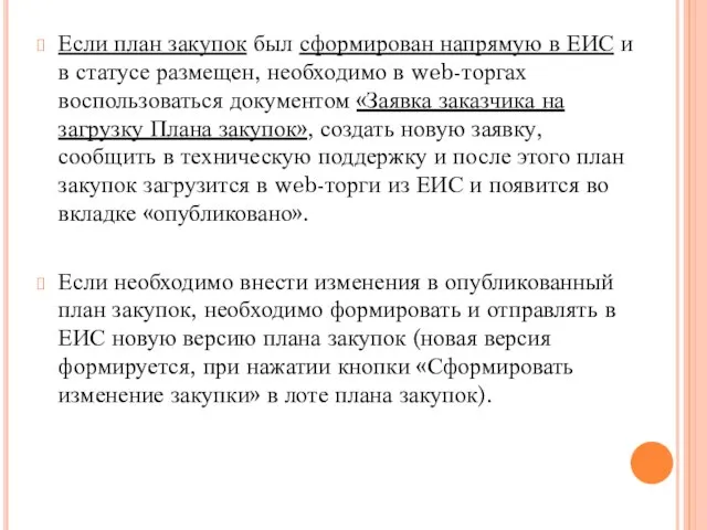 Если план закупок был сформирован напрямую в ЕИС и в статусе