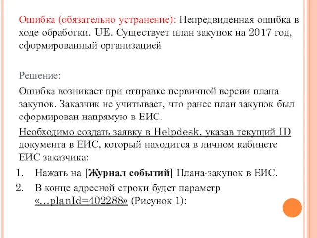 Ошибка (обязательно устранение): Непредвиденная ошибка в ходе обработки. UE. Существует план