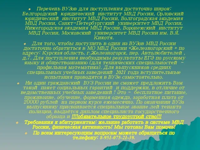 Перечень ВУЗов для поступления достаточно широк: Белгородский юридический институт МВД России,