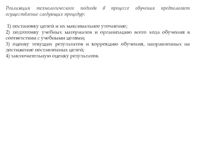 Реализация технологического подхода в процессе обучения предполагает осуществление следующих процедур: 1)