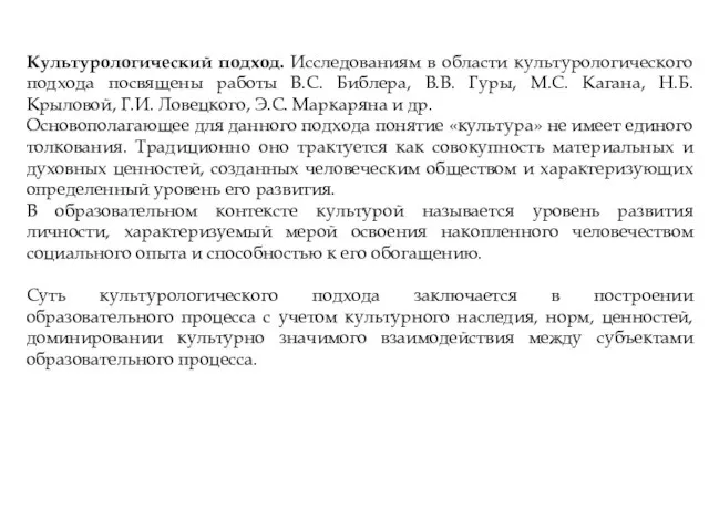 Культурологический подход. Исследованиям в области культурологического подхода посвящены работы B.C. Библера,